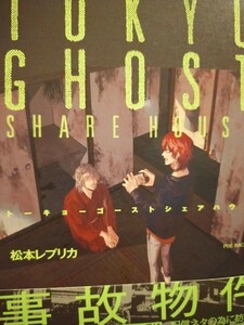 ◇TOKYO GHOST SHARE HOUSE 松本レプリカ BABY 11月新刊 リーフレット付