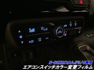 【Ｎ－ＳＴＹＬＥ】N-BOXカスタム専用 JF3/4 エアコンスイッチカラー変更フィルム ブルーなど選択式 オラカル エアコンカラー変更フィルム