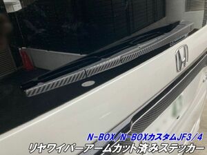 【Ｎ－ＳＴＹＬＥ】N-BOX/N-BOXカスタム JF3/JF4 リヤワイパーアームカット済みシート 3Mシート使用カーボン等選択 ワイパーステッカー