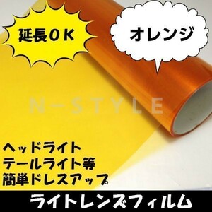 送料無料！Ａ4サイズ（約30ｃｍ×20ｃｍ）ヘッドライトレンズフィルム【オレンジ】テールライト　フォグランプ　バイク原付