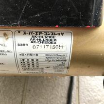 MAX マックス コンプレッサー AK-HL1210E エアーコンプレッサー 中古品_画像9