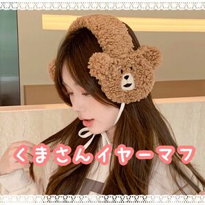 可愛い！クマさんイヤーマフ 耳当て もこもこ サブカル ナチュラル 淡色系 個性派 ヘアアクセサリー