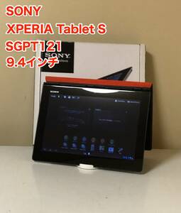 [即決] [美品] SONY ソニー Xperia TABLET S エクスペリア タブレット 9.4 インチ Android SGPT 121