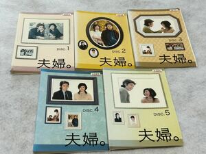 夫婦。 DVD 全5巻 全巻セット 田村正和 黒木瞳