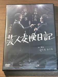新品 「芸人交換日記」 舞台 DVD 田中圭