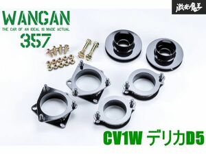 新品 WANGAN357 CV1W デリカD5 D:5 保安基準適合 +40ｍｍ インチアップキット リフトアップキット 即納