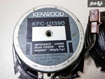 保証付 動作OK KENWOOD ケンウッド 2way スピーカー 13cm KFC-U1390 80W 即納 棚C4_画像5