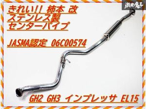 きれい! カサツキや曲がり無し! 柿本 改 GH2 GH3 インプレッサ EL15 中間パイプ センターマフラー JASMA認定 06C00574 BCP328 棚2M3