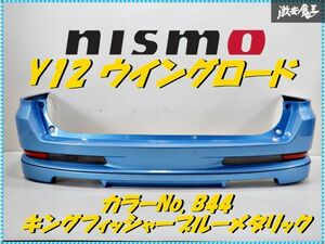 日産純正 Y12 NY12 JY12 ウイングロード リアバンパー NISMO ニスモ リップ付 キングフィッシャーブルーメタリック 85022-CV740 棚2S3