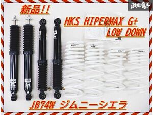  new goods!! HKS HIPERMAX G+ LOW DOWN lowdown 80270-AS002 JB74W Jimny Sierra suspension suspension shock damping force 30 step adjustment for 1 vehicle shelves H8