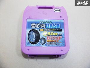 未使用 雪道楽 DASH タイヤチェーン 金属チェーン MA-03 即納 棚2I1