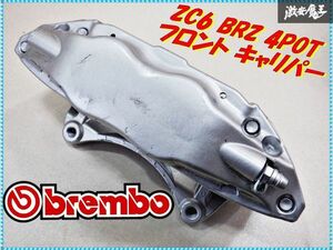 良品!! スバル純正 brembo ブレンボ ZC6 BRZ 4POT フロントキャリパー 左 助手席 片側 ZN6 86 棚2I10