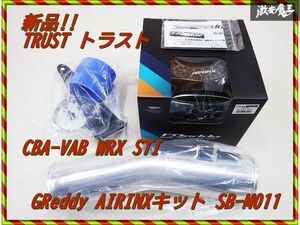 新品!! TRUST トラスト GReddy AIRINX エアインクスキット 12560811 SB-M011 CBA-VAB WRX STI EJ20 2014/8～2020/4 棚2H11