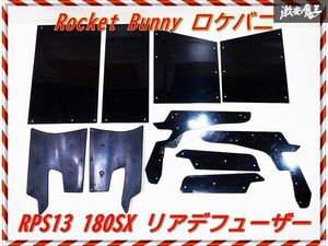 未使用!! Rocket Bunny ロケットバニー ロケバニ RPS13 180SX リア ディフューザー アンダースポイラー 棚2I6