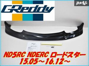 ●新品 TRUST トラスト GReddy グレッティ ND5RC NDERC ロードスター 15.05〜16.12～ エアロ フロントスカート 被せタイプ 17040141 棚2A5