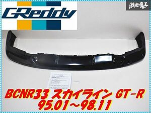 ●新品 TRUST トラスト GReddy BCNR33 スカイライン GT-R 95.01〜98.11 エアロ フロントスカート フロントリップ 17020176 棚2A5