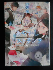 「王谷晶」（著）　 ★あやかしリストランチ（奇妙な客人のためのアラカルト）★　初版（希少）　2015年度版　集英社オレンジ文庫