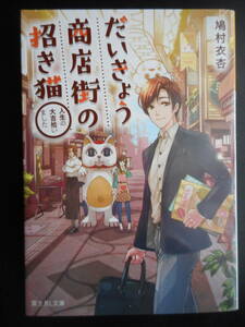 「鳩村衣杏」（著）　★だいきょう商店街の招き猫★　初版（希少）　平成30年度版　富士見L文庫