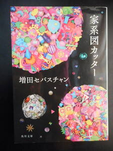 「増田セバスチャン」（著）　★家系図カッター★　初版（希少）　平成28年度版　角川文庫