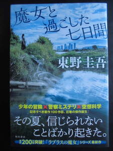 「東野圭吾」（著）　ラプラスの魔女シリーズ 最新作 ★魔女と過ごした七日間★　初版（希少）　2023年度版　帯付　角川書店　単行本