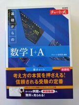 チャート式　基礎からの数学　数学Ⅰ＋A　青チャート　未使用_画像1