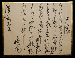 ＜CS3506＞ 【真作】 肉筆書状 河鍋暁斎？ 古屏風からのメクリ／幕末-明治時代の日本画家