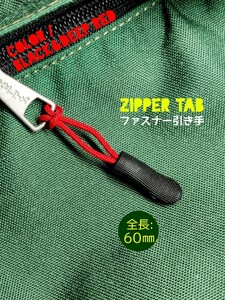 ジッパータブ/ファスナー引き手#ZepperTab#Zipper Rope●color：Black&DeepRed■×5個セット：Special Price！送料込み309円