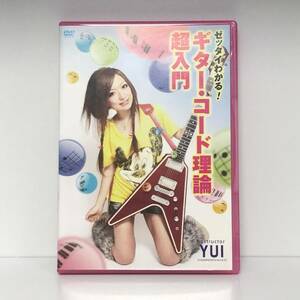 ゼッタイわかる！ギター・コード理論超入門 [DVD] 　YUI　Cyntia