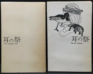 稀少『伊藤元之(VOU会員) 耳の祭 限定300部』昭和46年 検)北園克衛 現代詩 コンクリートポエトリー