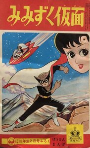漫画雑誌付録『小学三年生2月号 みみずく仮面 やじま利一』小学館 昭和36年