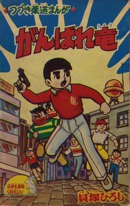 漫画雑誌付録『小学生画報9月号 つづき柔道まんが がんばれ竜 貝塚ひろし』昭和36年