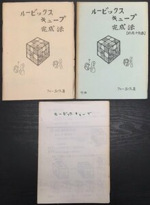 『ルービックキューブ完成法 日本語版 レクチャーノート 3冊セット 終段十字法』昭和50年代 検)マジック 奇術 トランプ 教則