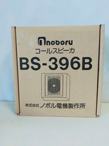 Noboru BS-396B ノボル コールスピーカー 