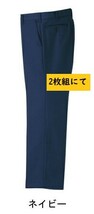 ビックイナバ特価！ 藤和 年間・秋冬用ノータックスラックス 31-8300【43ネイビー・W82cm】定価10200円を 2枚組で即決2980円_画像1