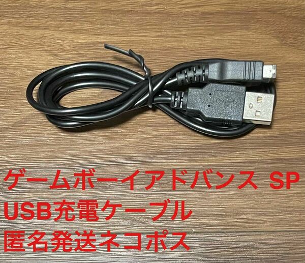 ゲームボーイアドバンス SP USB充電ケーブル 新品未使用