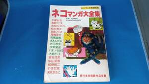 ジャンク 初版 ネコ・漫画大全集　マンガ奇想天外臨時増刊