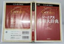 CD-ROM版 ジーニアス英和大辞典　大修館書店_画像4