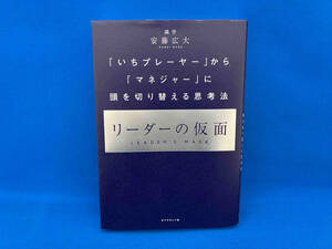 リーダーの仮面 安藤広大