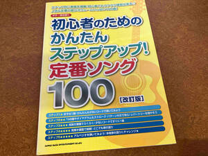 初心者のためのかんたんステップアップ!定番ソング100 改訂版 芸術・芸能・エンタメ・アート