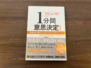 1分間意思決定 新装版 スペンサー・ジョンソン