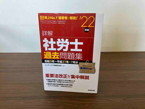 詳解 社労士 過去問題集('22年版) コンデックス情報研究所