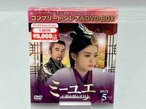 ミーユエ~王朝を照らす月~ BOX5 コンプリートシンプルDVD-BOX5000円シリーズ スンリー