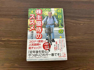 桐谷さんの株主優待のススメ 桐谷広人