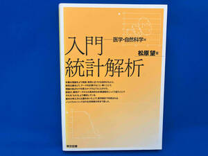 入門統計解析 松原望