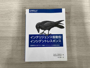インテリジェンス駆動型インシデントレスポンス スコット・J.ロバート