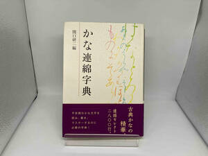 かな連綿字典