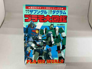 講談社ポケット百科シリーズ29 戦闘メカザブングル　太陽の牙ダグラム　プラモ大図鑑