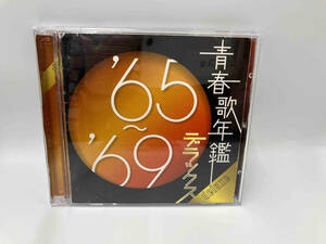 (オムニバス)(青春歌年鑑) CD 青春歌年鑑デラックス '65~'69