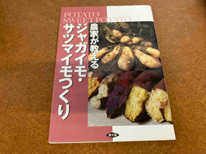 農家が教えるジャガイモ・サツマイモつくり 農山漁村文化協会