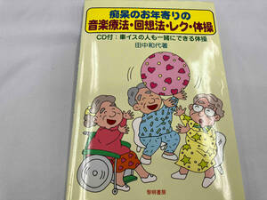 痴呆のお年寄りの音楽療法・回想法・レク・体操 田中和代